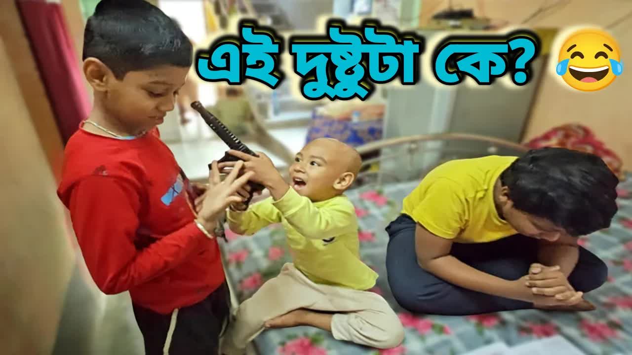 বাড়ির ভেতরের মজার মুহূর্ত এবং ছোট ভাইয়ের দুষ্টুমি