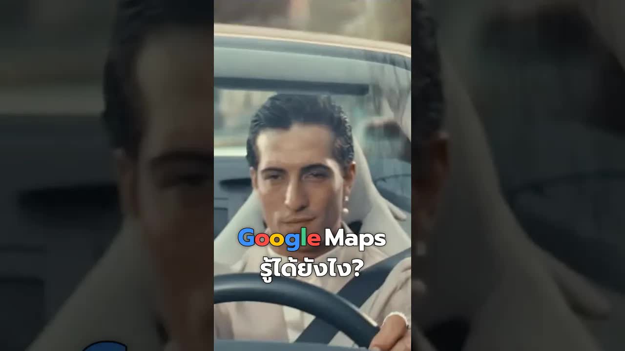 Google Maps รู้ได้อย่างไรว่ารถติด