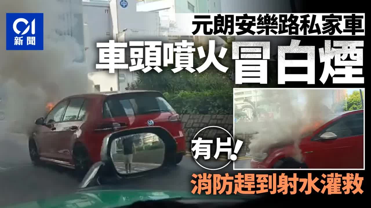 元朗私家車起火消防迅速救熄