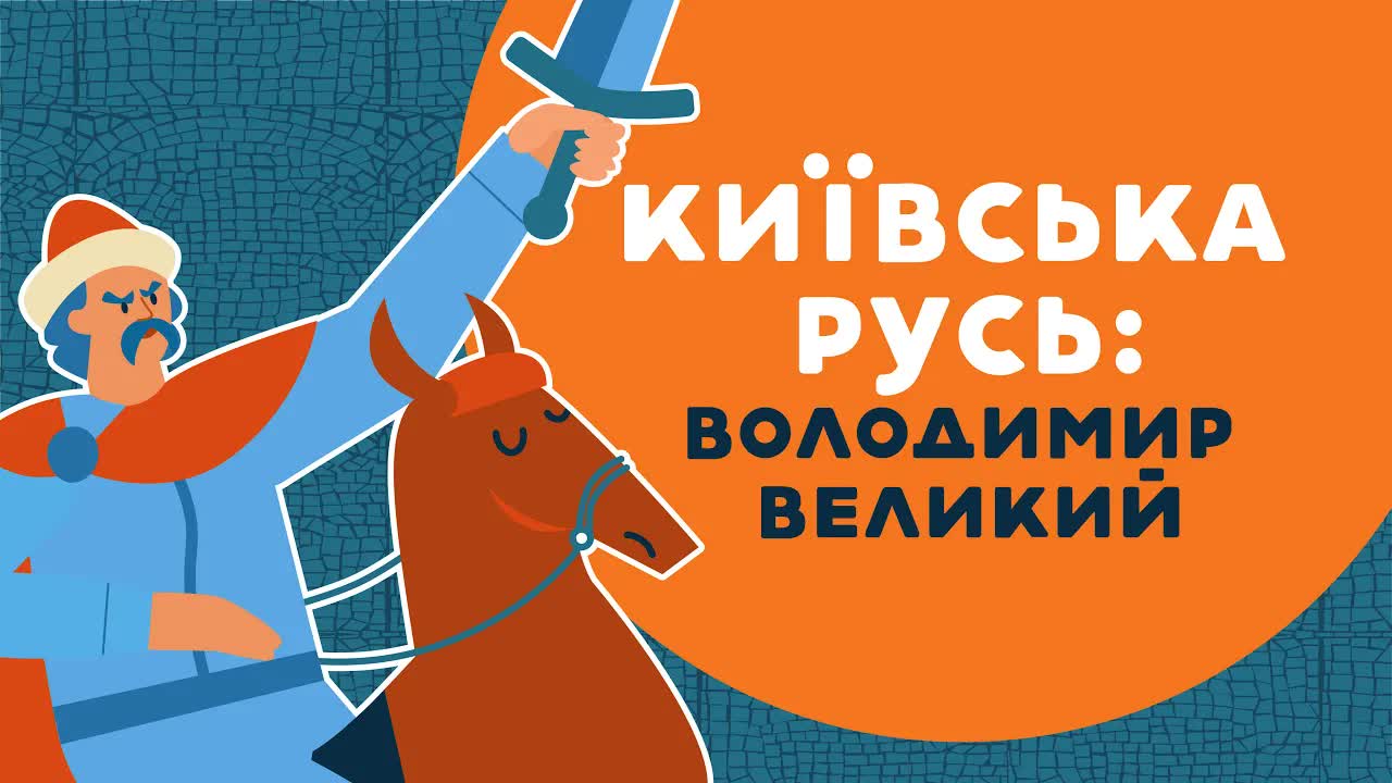 Володимир Великий і народження тризуба та Русі