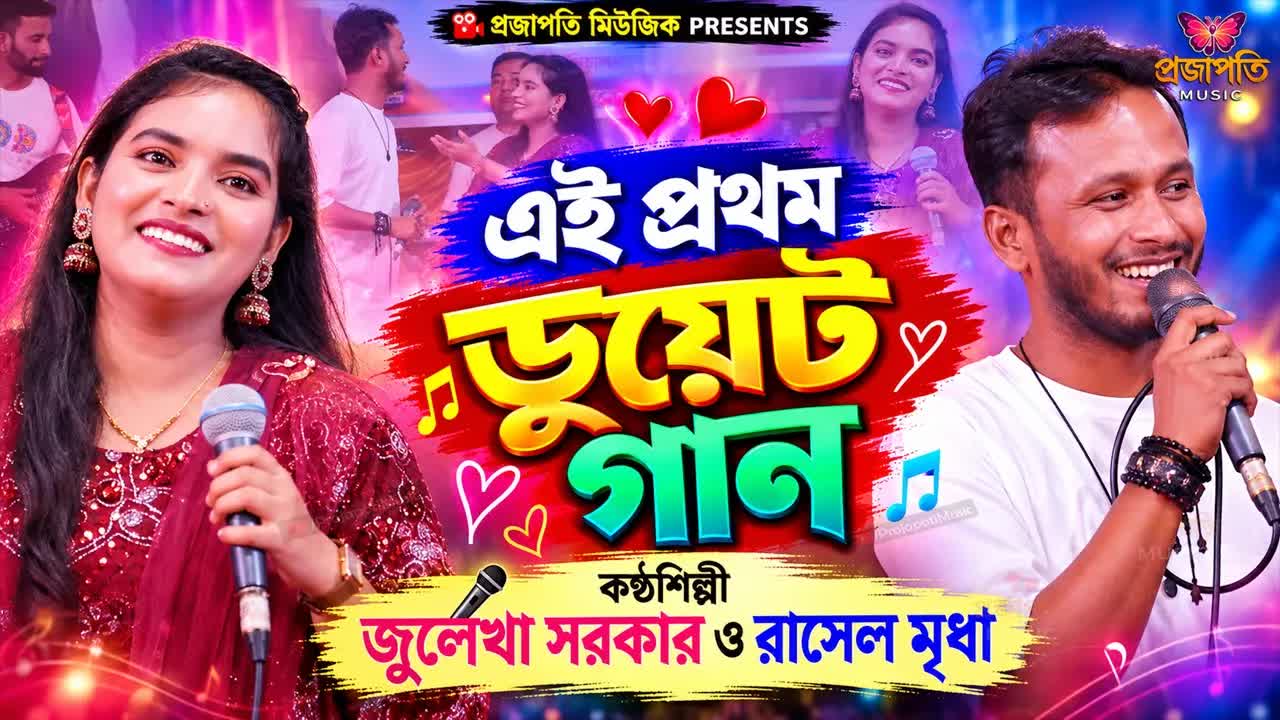 বন্ধুর বাড়ির ফুলের গন্ধ ডুয়েট পারফরম্যান্স