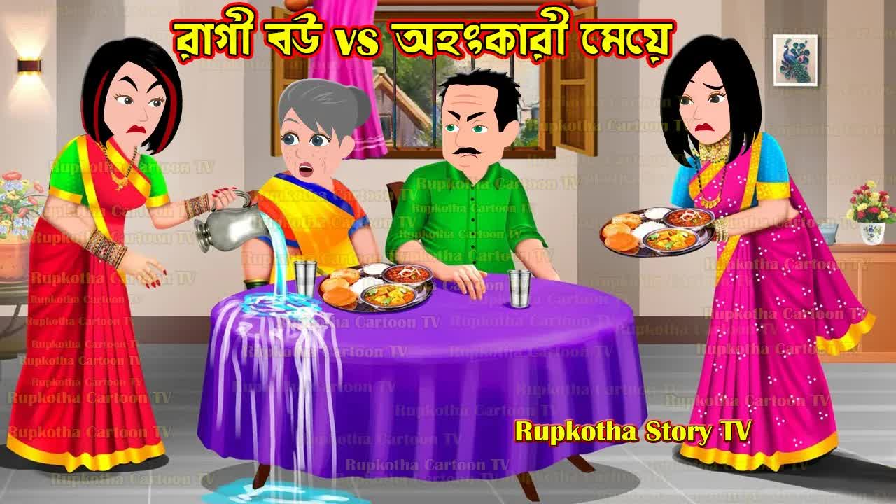 রাগী বউ ও অহংকারী মেয়ের ঝগড়া ও শান্তি