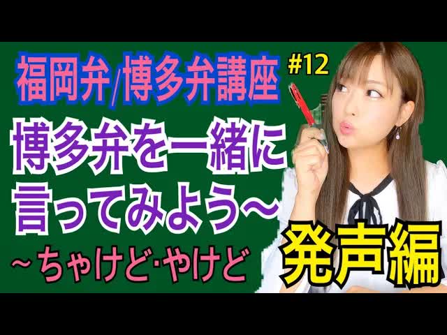 博多弁で発声練習してみよう