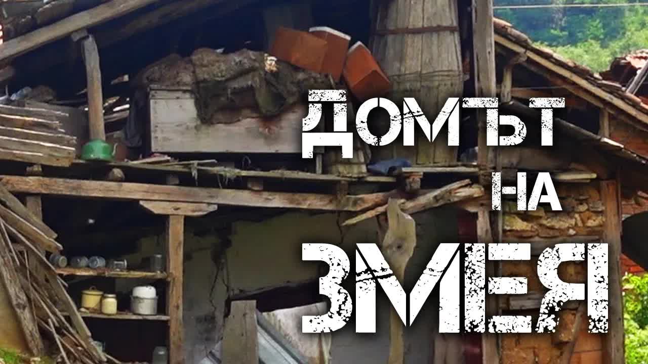 Легендата за Гинчовия змей в село Пирин