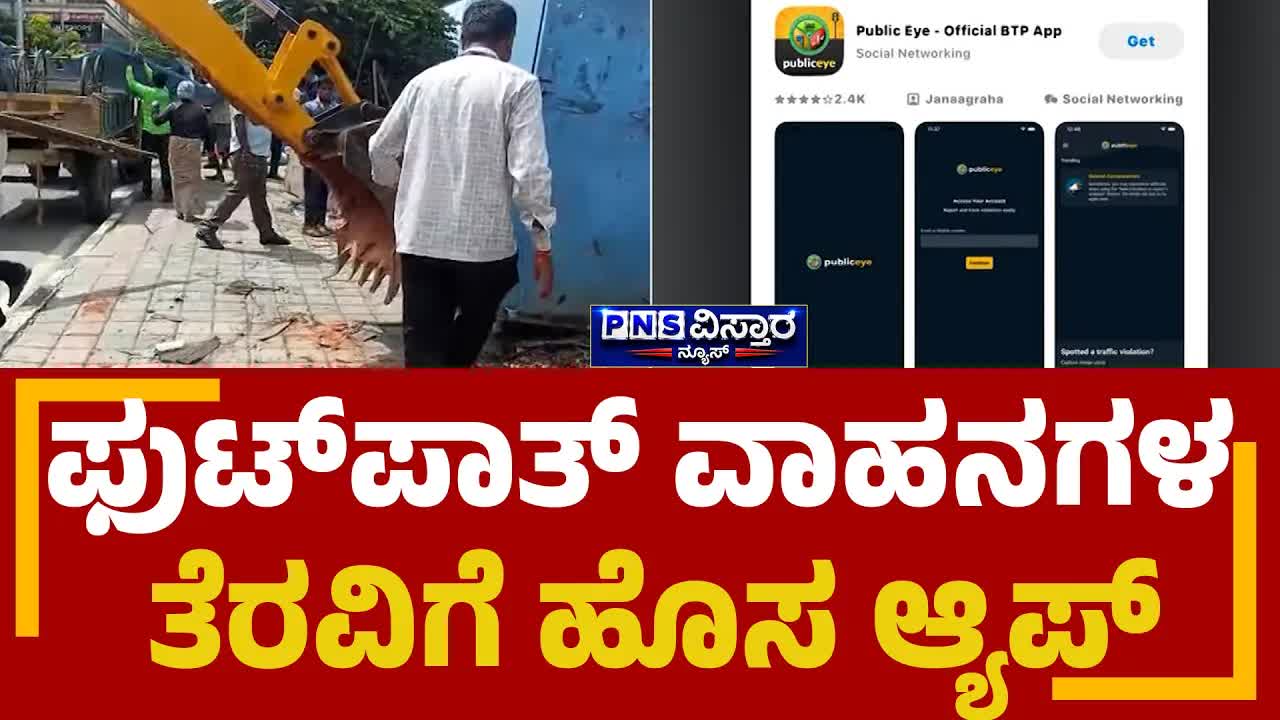 ಬೆಂಗಳೂರು ಫುಟ್‌ಪಾತ್ ತೆರವುಗಾಗಿ ಹೊಸ ಆ್ಯಪ್
