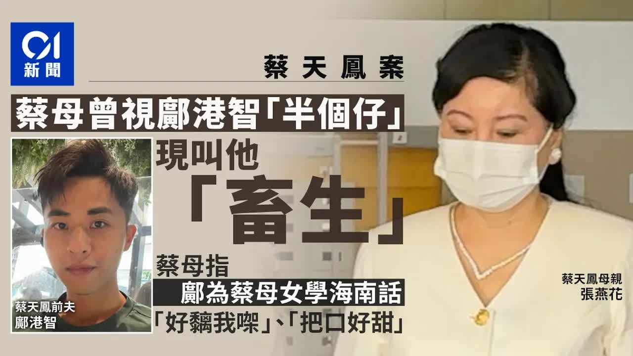 蔡天鳳案法庭審訊：張彥花指鄺港智變畜生
