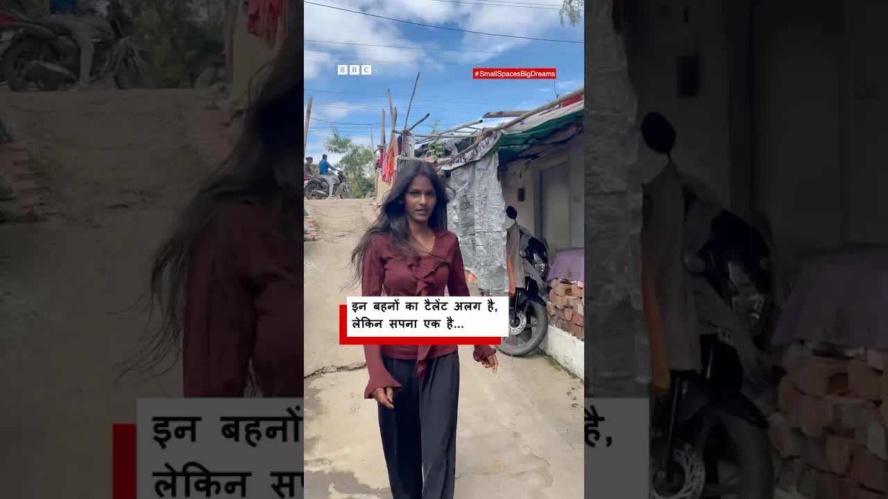 बहनों की अलग-अलग प्रतिभा और एक सपना