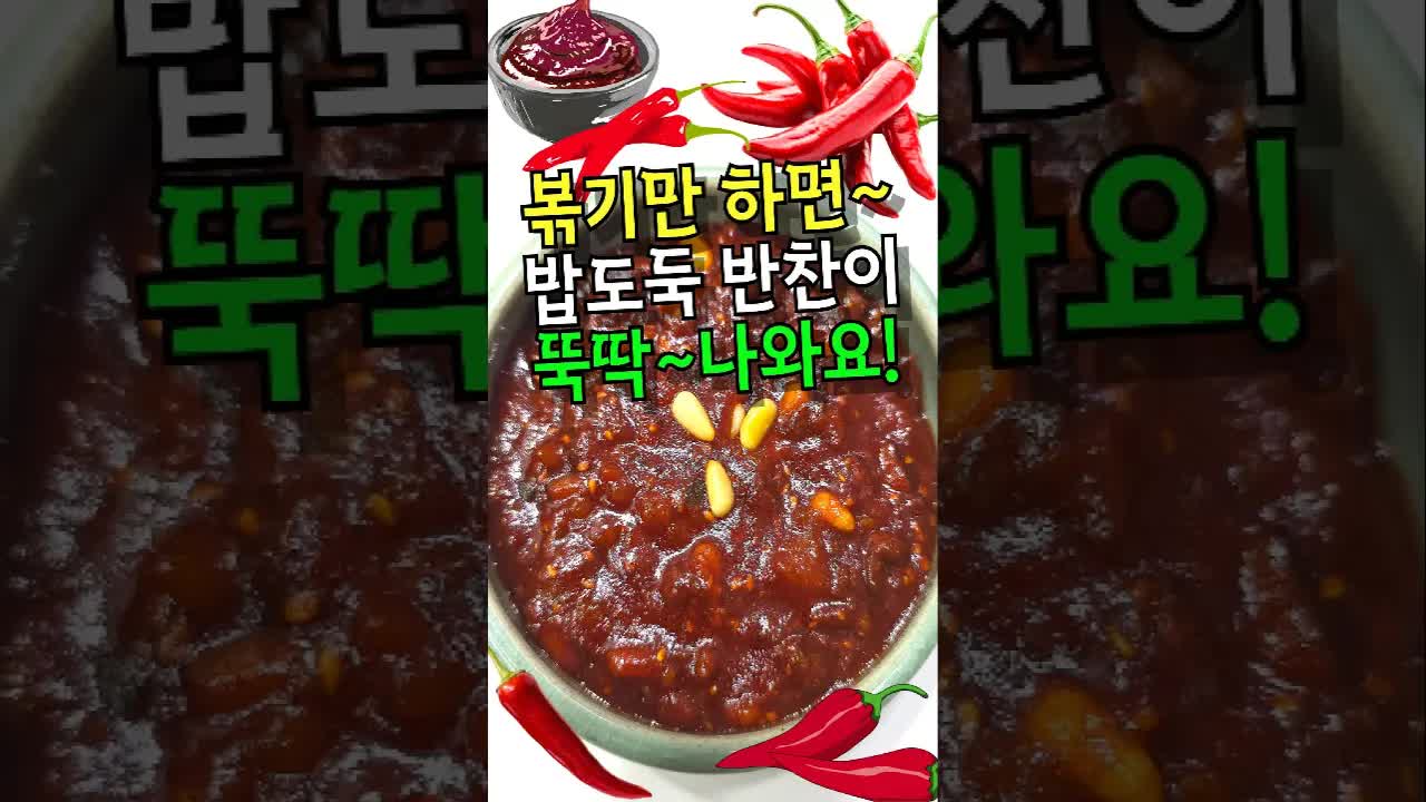 여름 반찬 소고기 약고추장 만들기