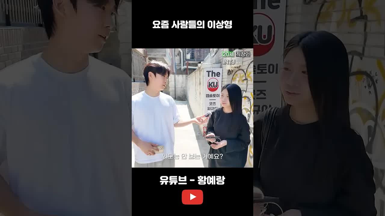 요즘 사람들의 이상형은 무엇일까?