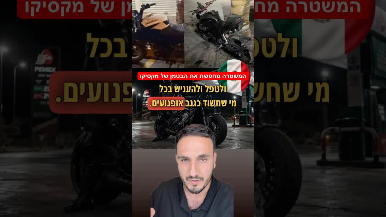 הבטמן המקסיקני שמעניש גנבי אופנועים