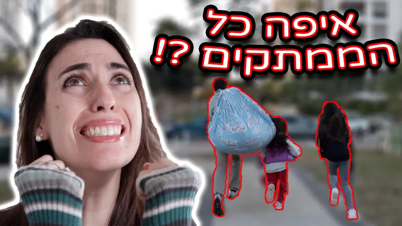 מי גנב את כל הממתקים בבית