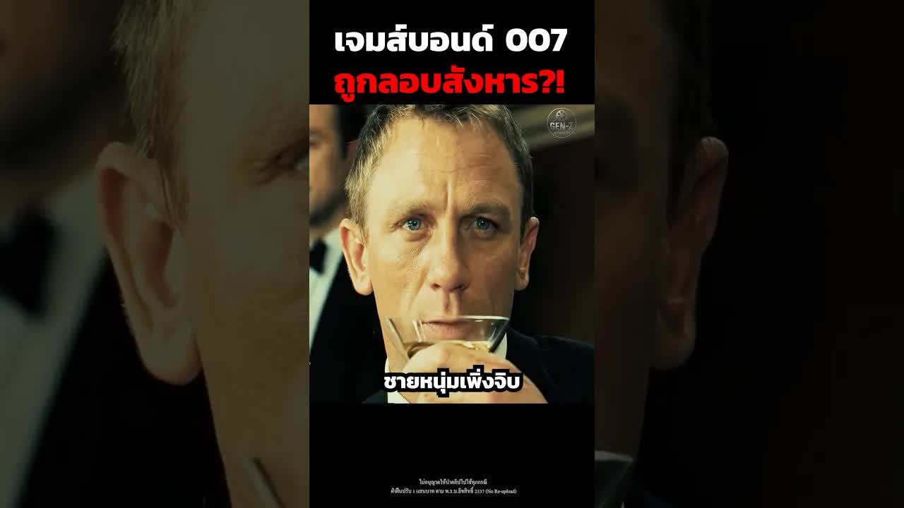 บอนด์รอดตายจากพิษในคาสิโน