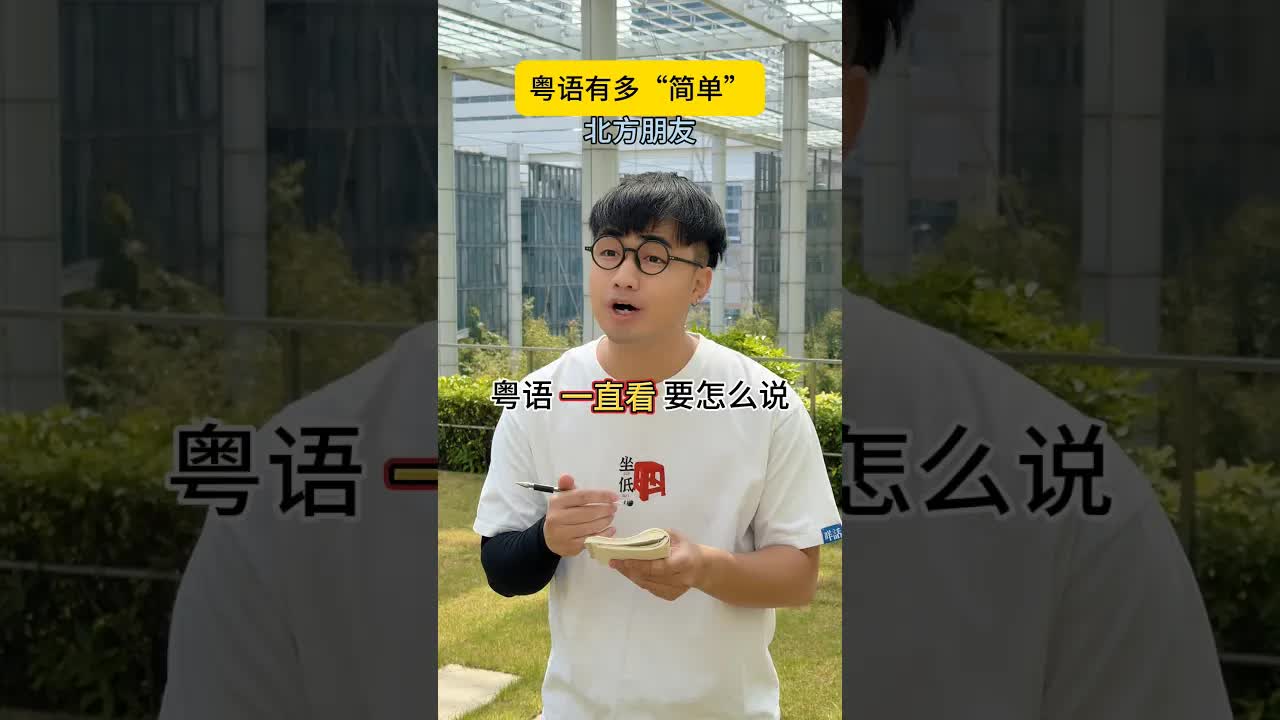 粵語萬能詞「睇住」嘅妙用