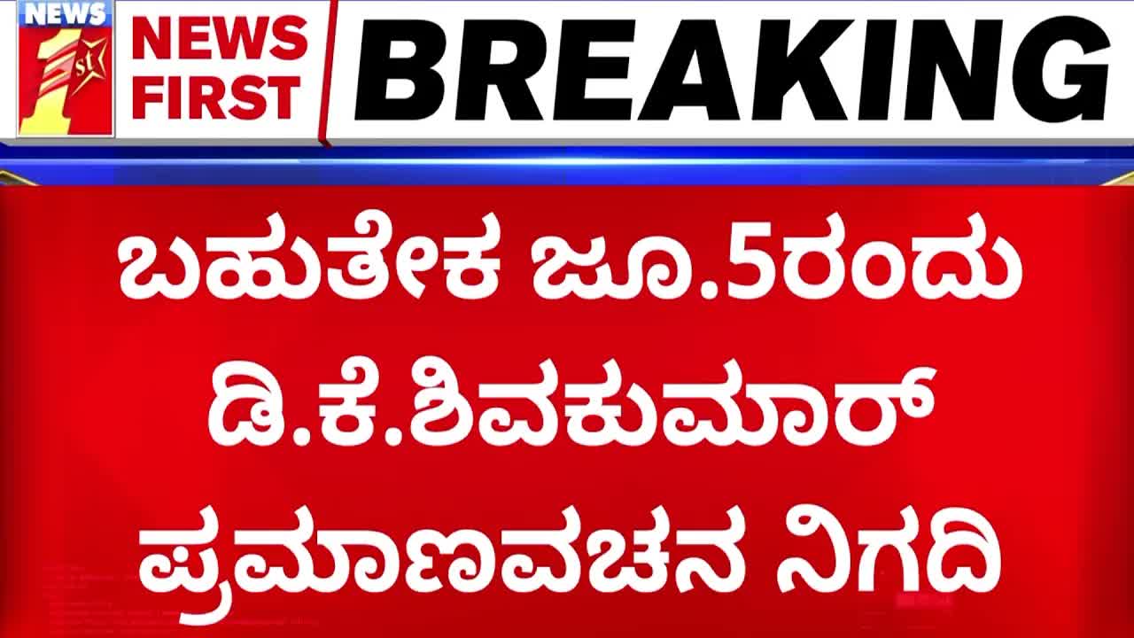 ಡಿಕೆ ಶಿವಕುಮಾರ್ ಪ್ರಮಾಣ ವಚನಕ್ಕೆ ಶುಕ್ರವಾರ ಸಾಧ್ಯತೆ