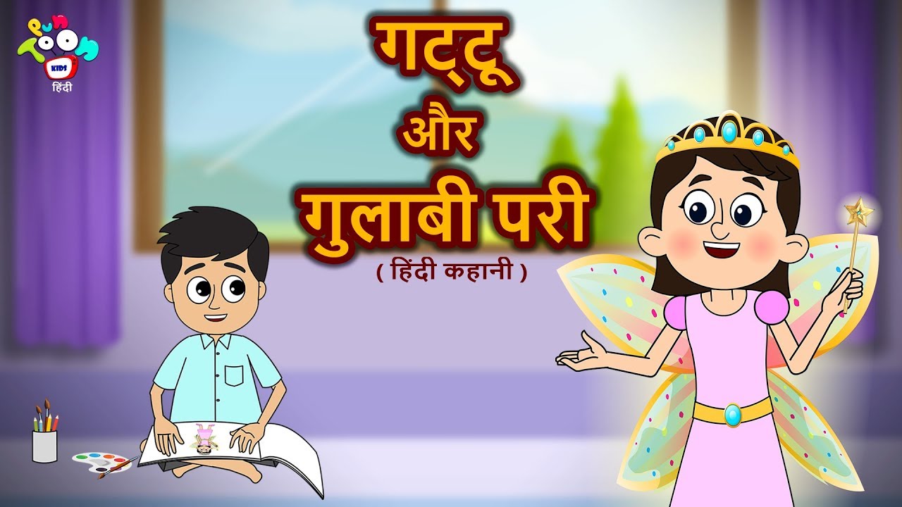 गट्टू और गुलाबी परी की जादुई कहानी