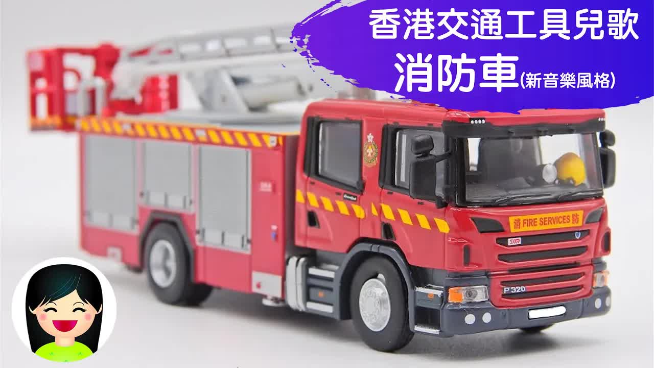 消防車出動：紅色閃燈雲梯水槍
