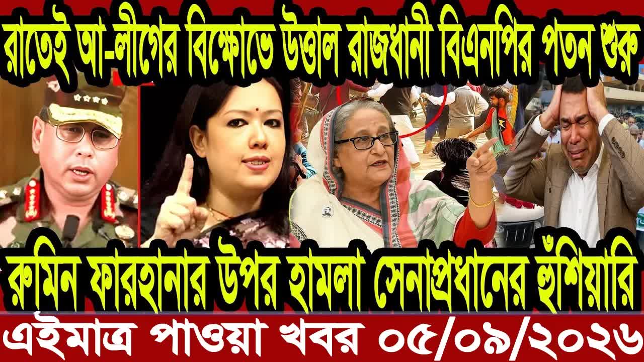 আজকের সর্বশেষ বাংলাদেশ সংবাদ