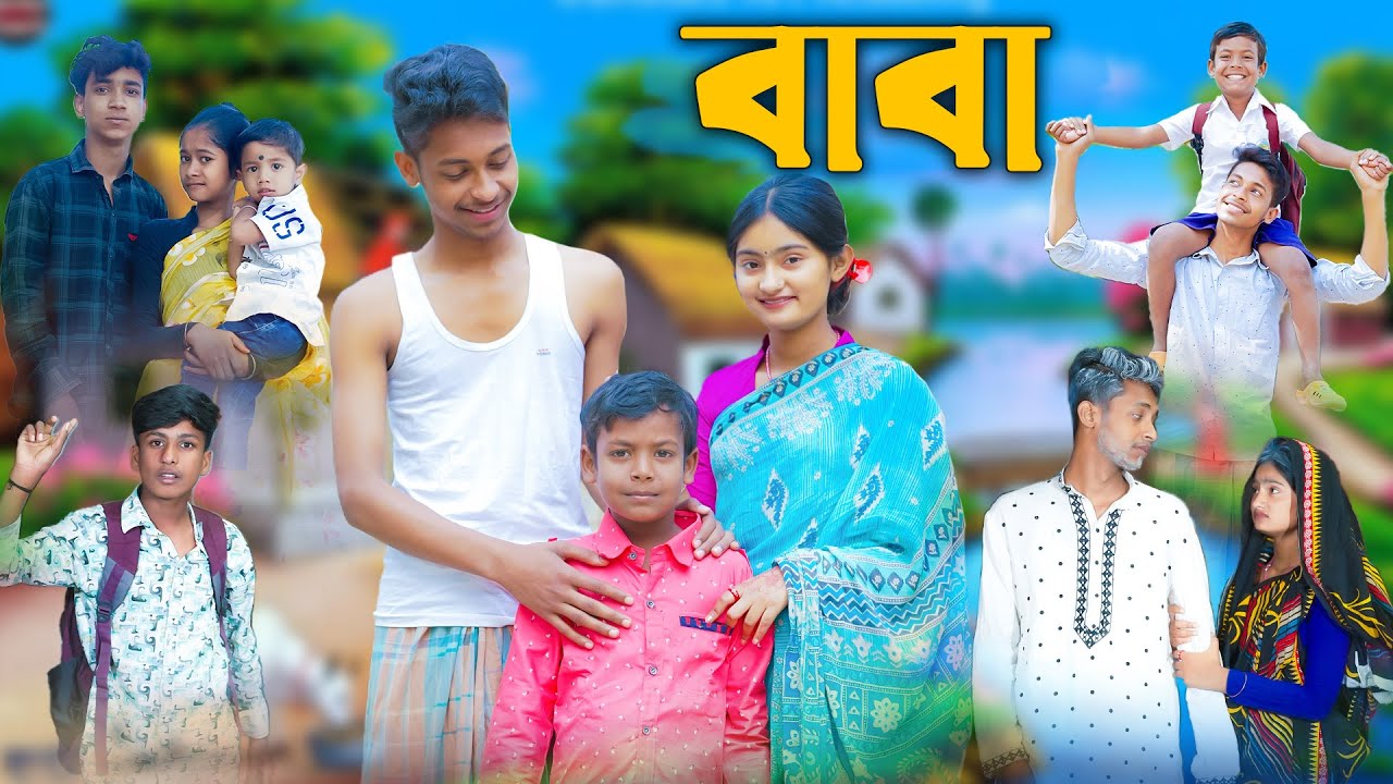 বাবা নামক নাটকের মূল ঘটনা ও শিক্ষা