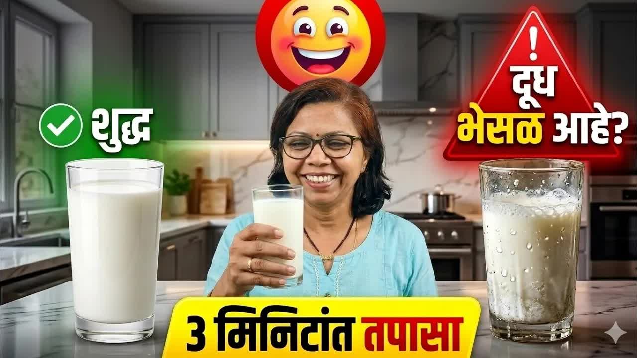 घरच्या दूधाची शुद्धता तपासण्याच्या ३ सोप्या पद्धती