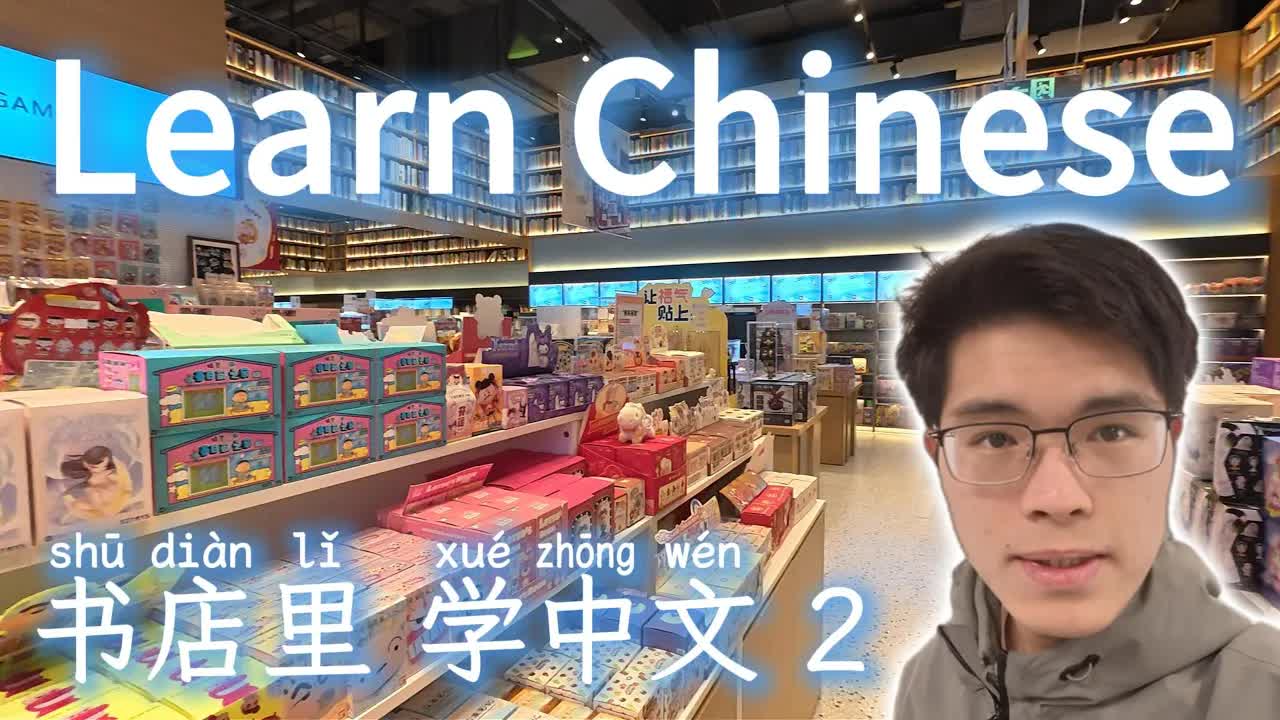 逛书店文创区：对联、玩偶和文具
