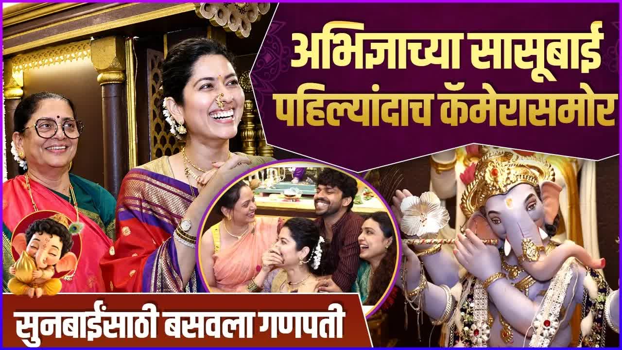 अभिज्ञा भावेच्या घरी वृंदावन थीम गणपती सजावट
