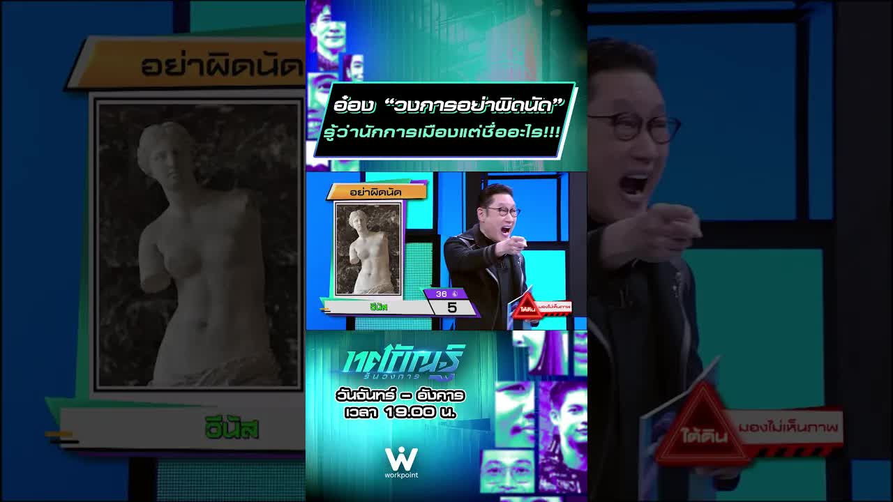 ทายชื่อคนดังจากภาพลวงตาในรายการ Workpoint