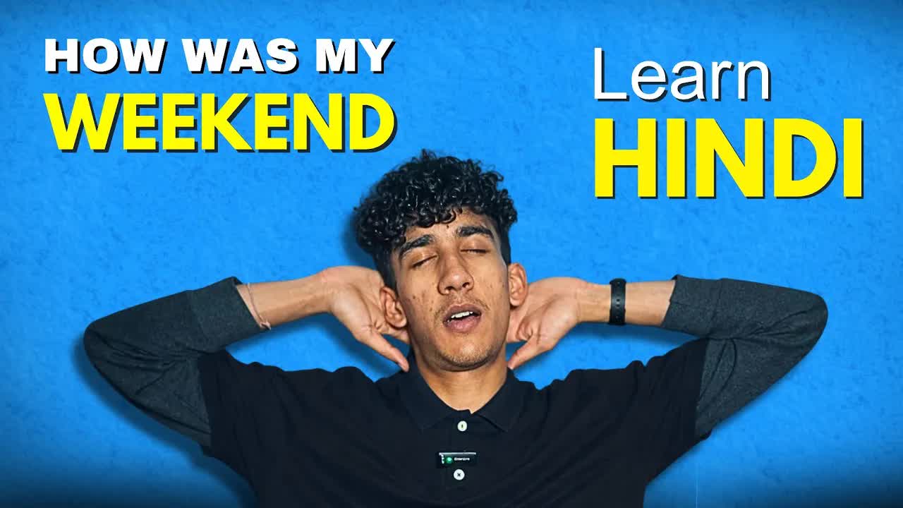 मेरा पिछला वीकेंड कैसा गया?