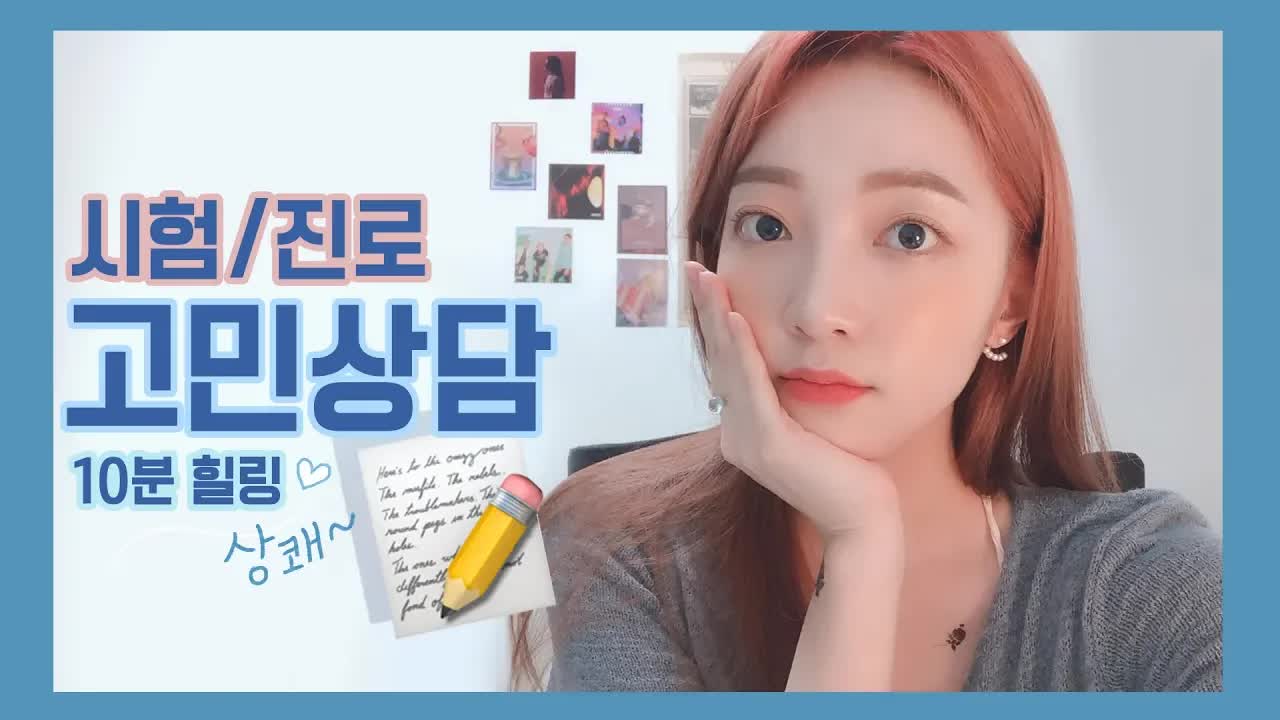 시험과 진로 고민 상담: 힐링 시간