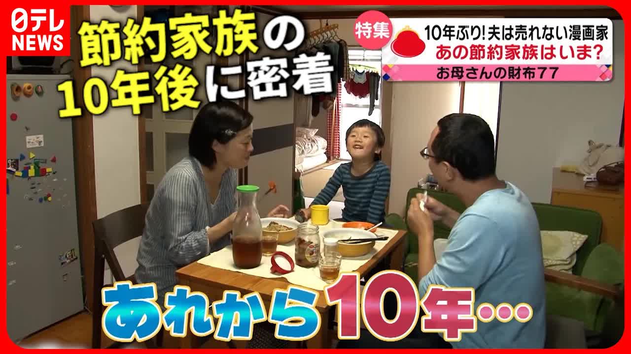節約家族の10年ぶりの再会と生活ぶり