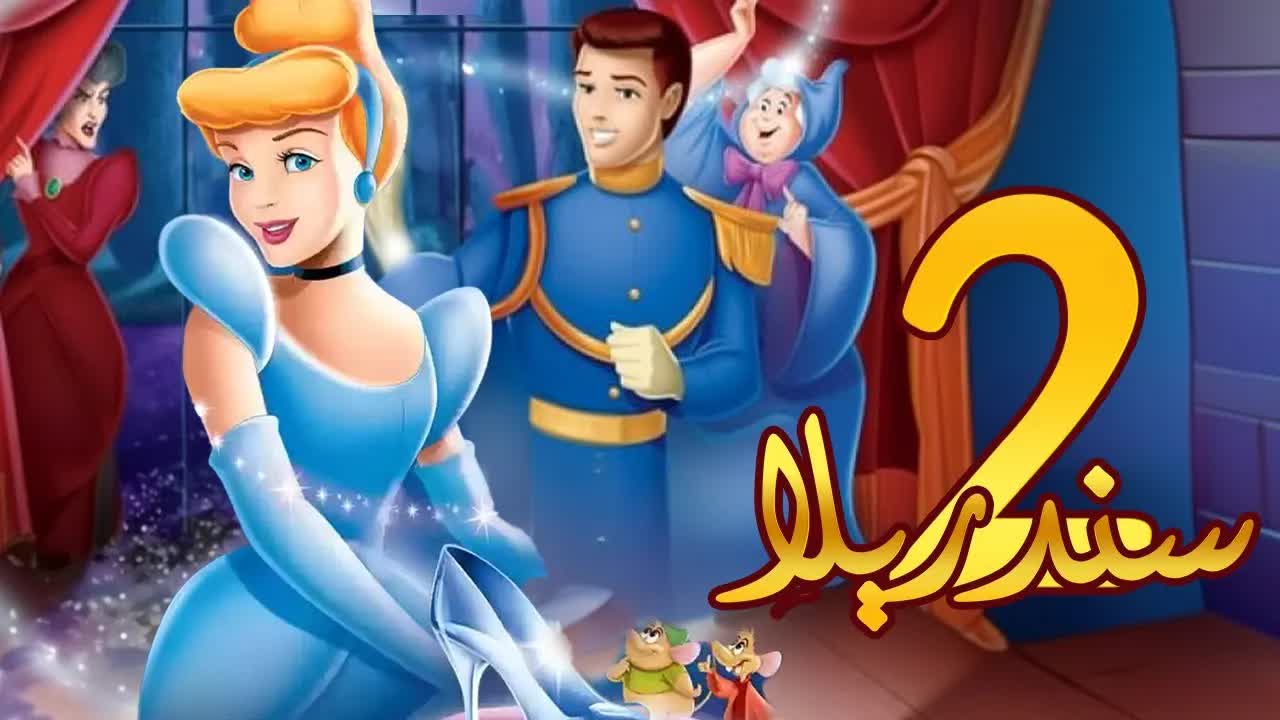 ملخص فيلم سندريلا 2: حياة سنديلا الجديدة في القصر