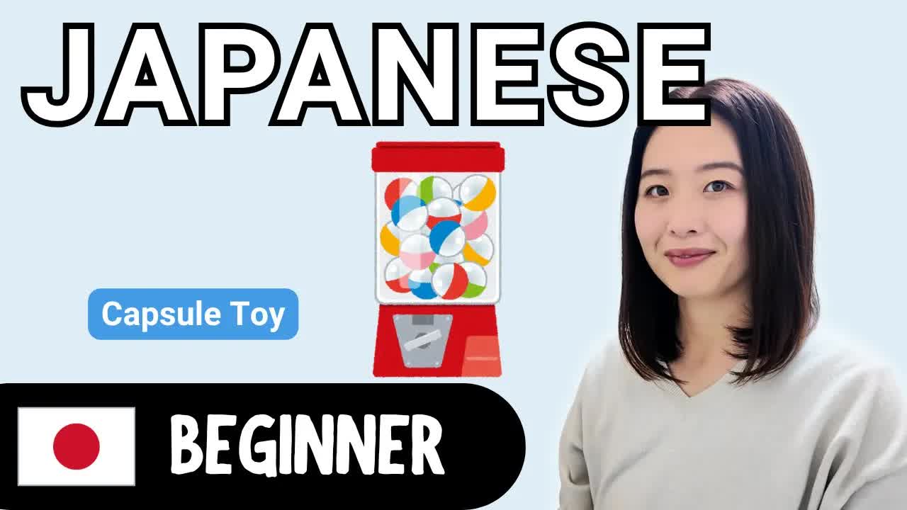 日本のガチャガチャをくわしく紹介します