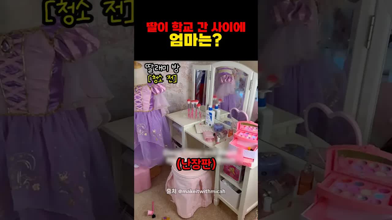 딸이 학교 간 사이 엄마의 빠른 정리