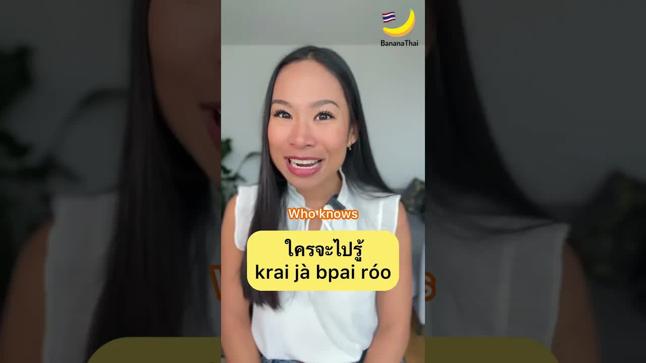 เรียนรู้สำนวน 'ใครจะไปรู้' ในบทสนทนา