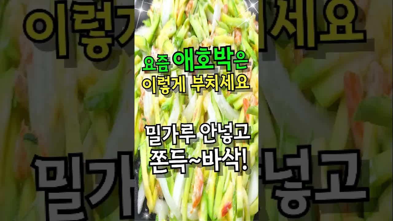 애호박전을 맛있게 부치는 법