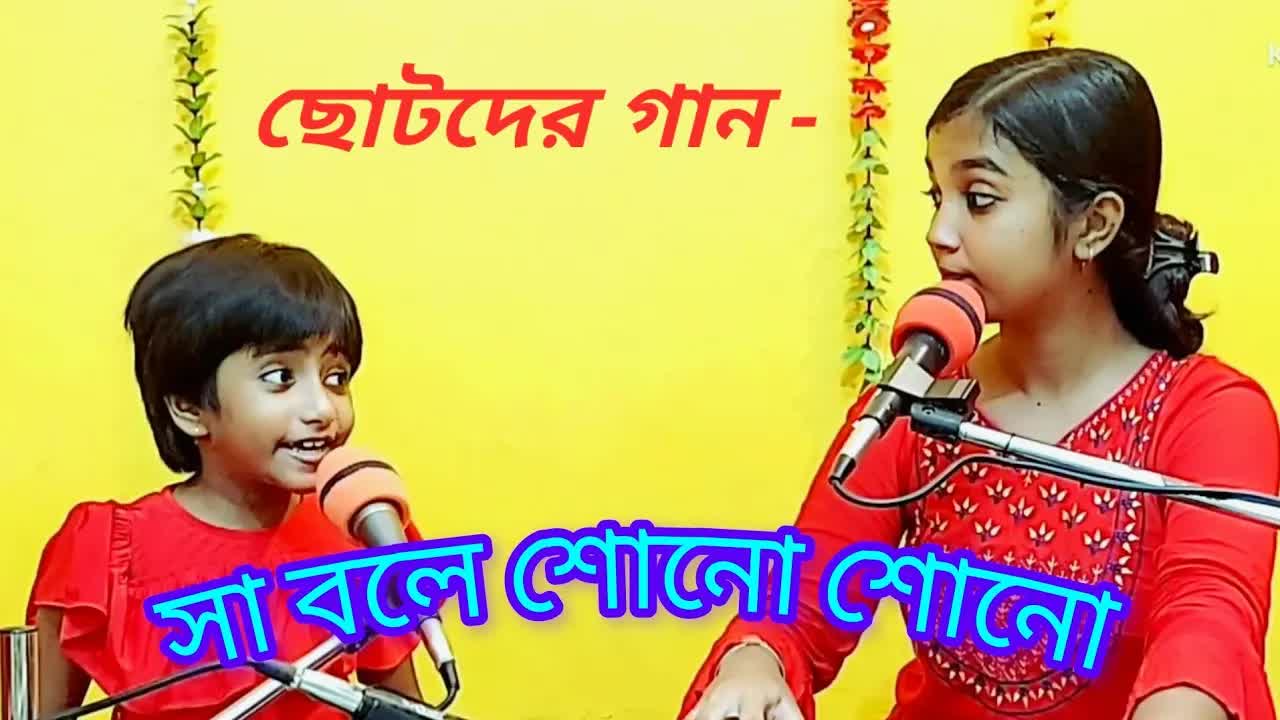 সা বলে শোনো শোনো - শিশুদের গান