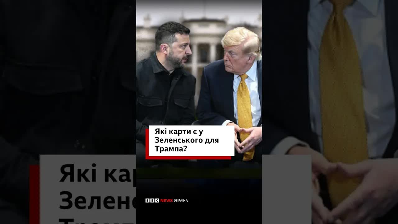 Які карти у Зеленського для зустрічі з Трампом?