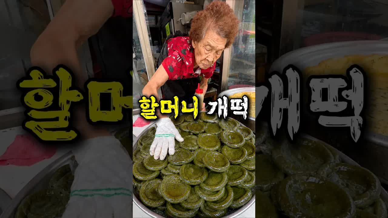 추억의 할머니 개떡 맛집 방문