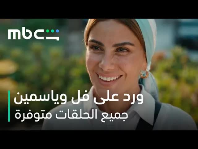 مشاعر عميقة في مسلسل ورد على فل وياسمين