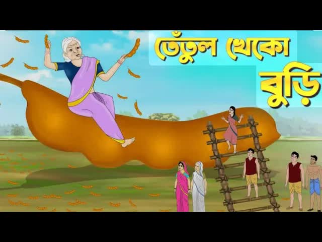 তেতুল গাছের বুড়ির গল্প
