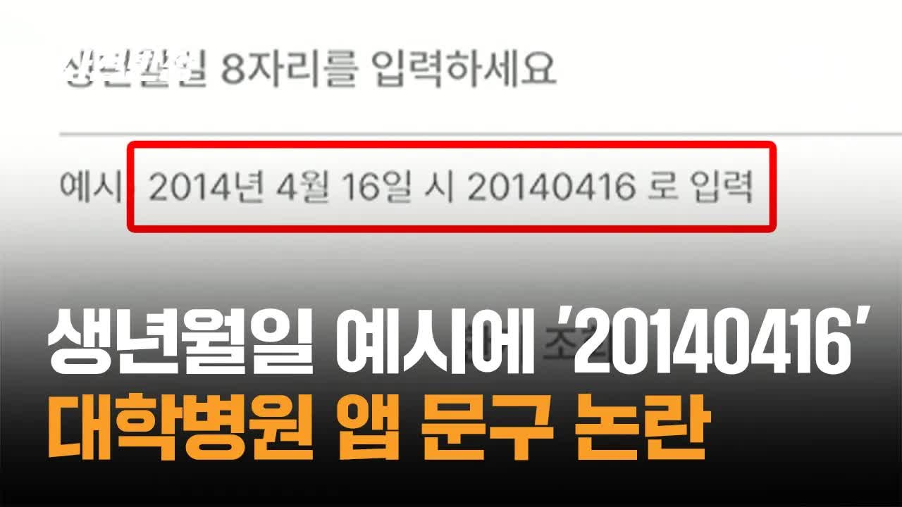 고대 병원 앱 세월호 날짜 예시 논란