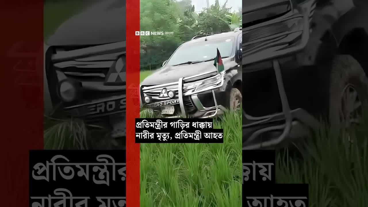 প্রতিমন্ত্রীর গাড়ির দুর্ঘটনায় নারীর মৃত্যু