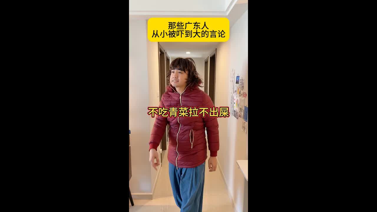 廣東人從小被嚇大的言論