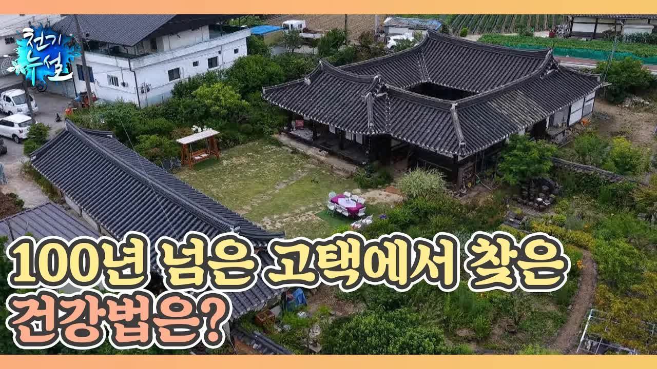100년 된 한옥에서 찾은 건강 비결