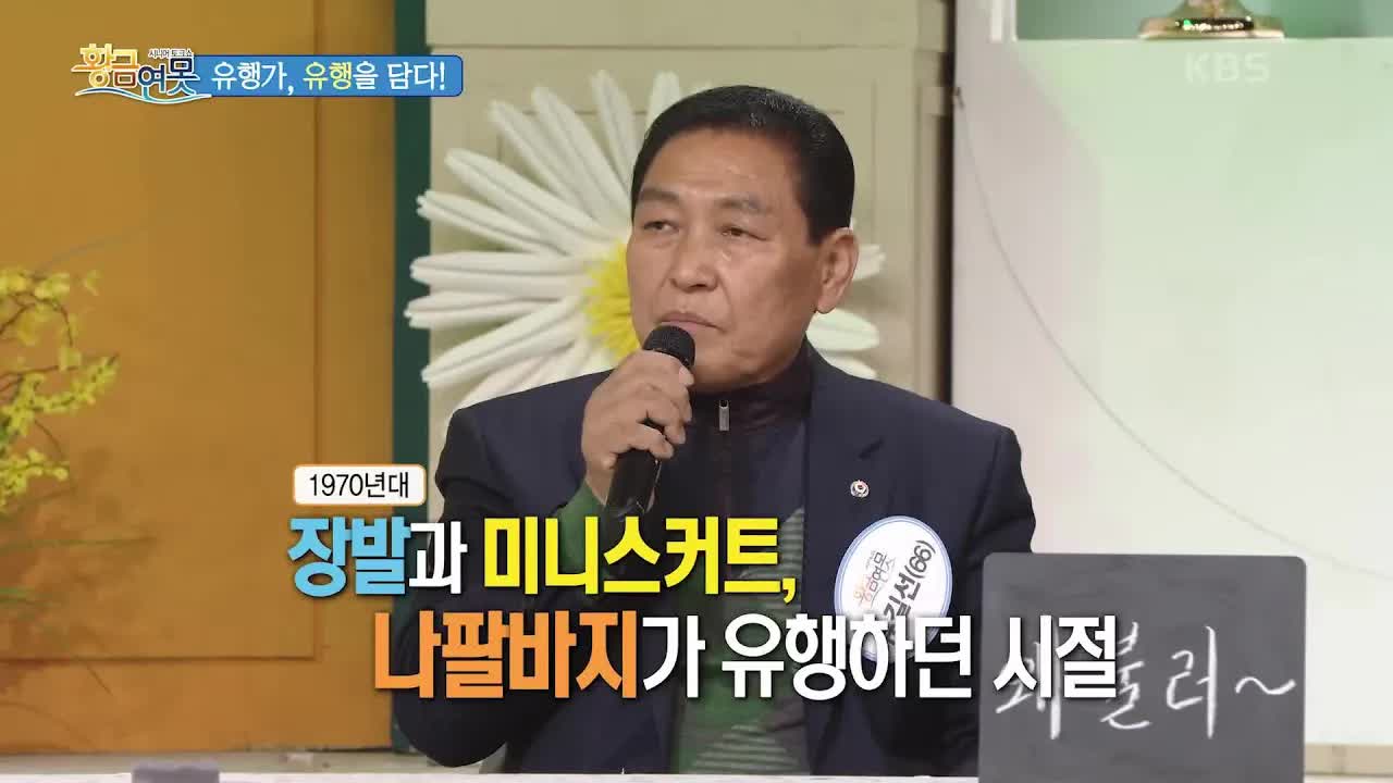 유행가와 함께한 세대의 패션 이야기