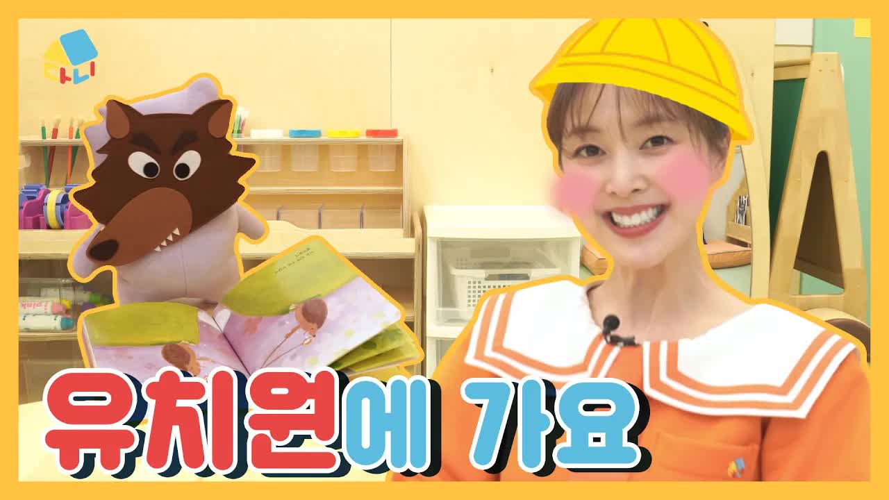 다니랑 유치원 생활 알아보기