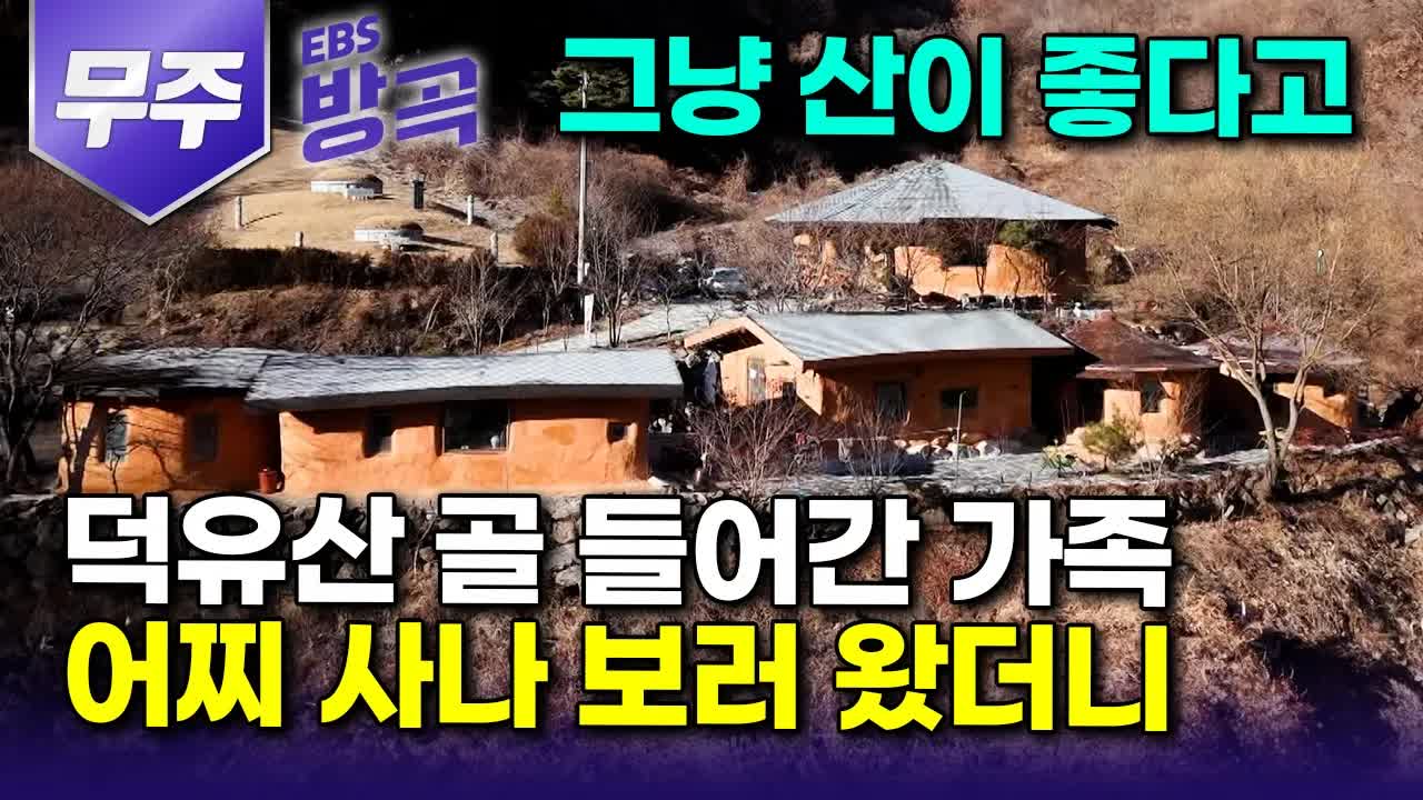 덕유산 흙집에서 찾은 여유로운 삶과 자연의 맛