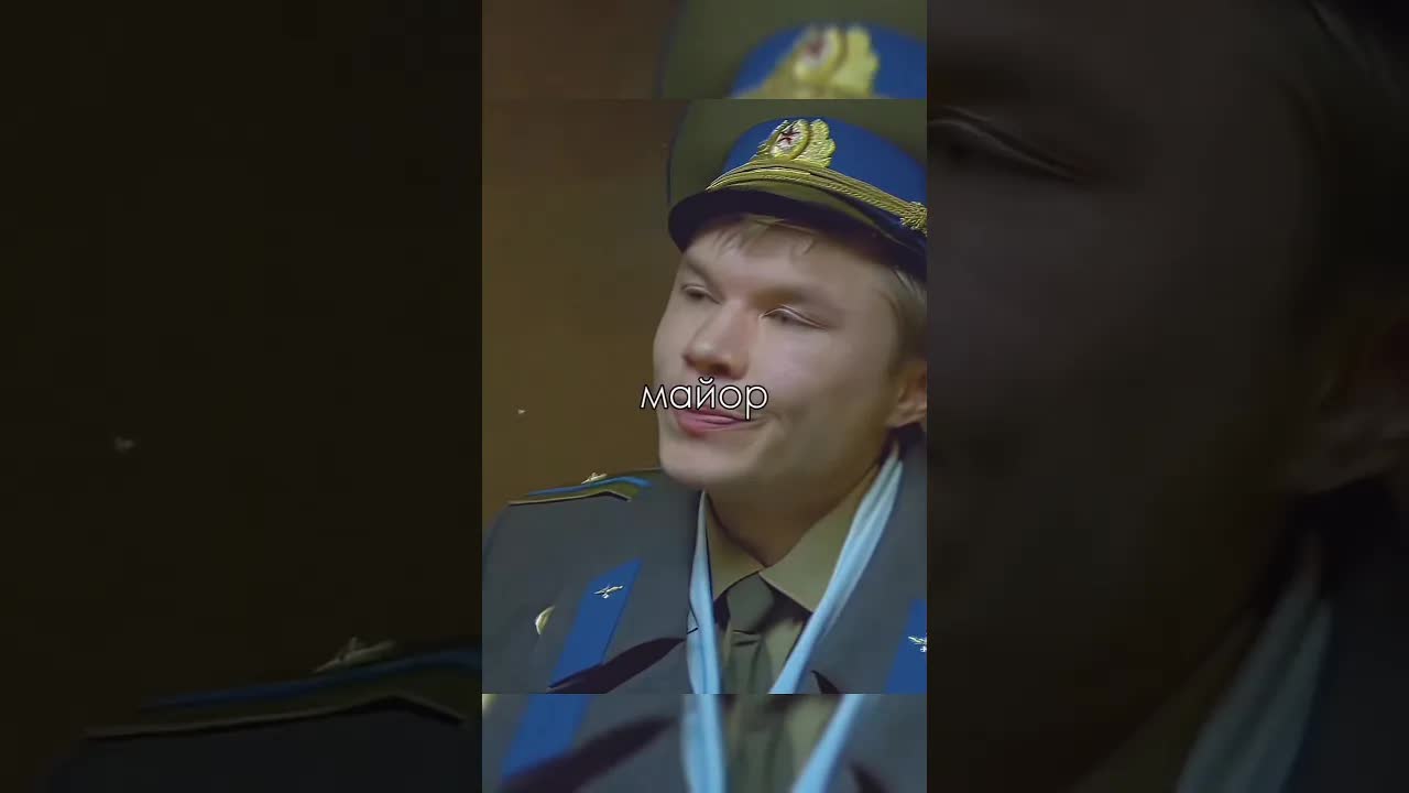 Ты что, майор? Сцена из фильма Асса