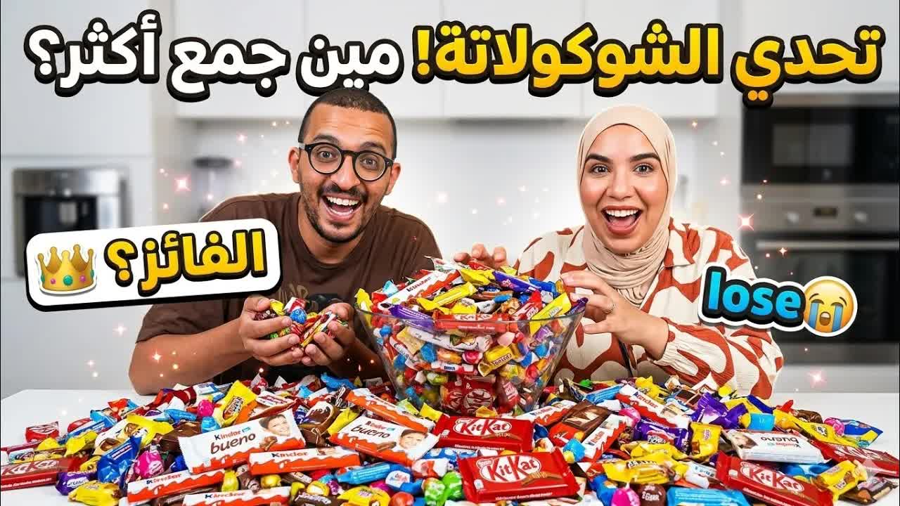 تحدي جمع الحلوى مع سعيد