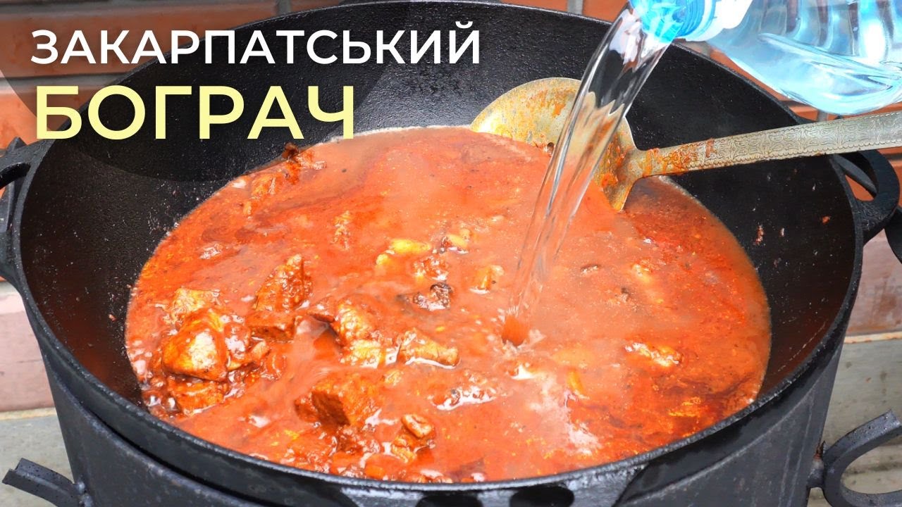 Приготування справжнього закарпатського бограча в казані