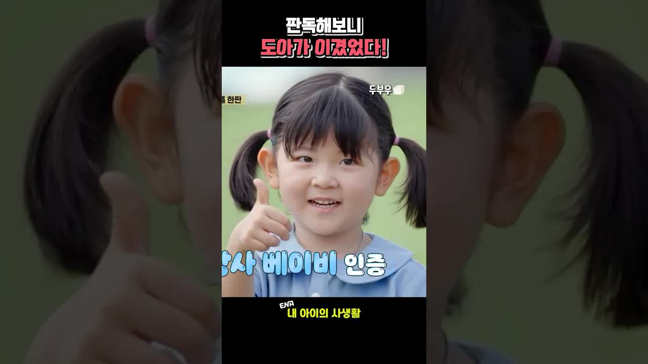 씨름 경기에서 승리한 도아와 감동적인 순간